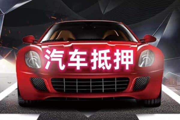 黔东南州凯里二手车抵押